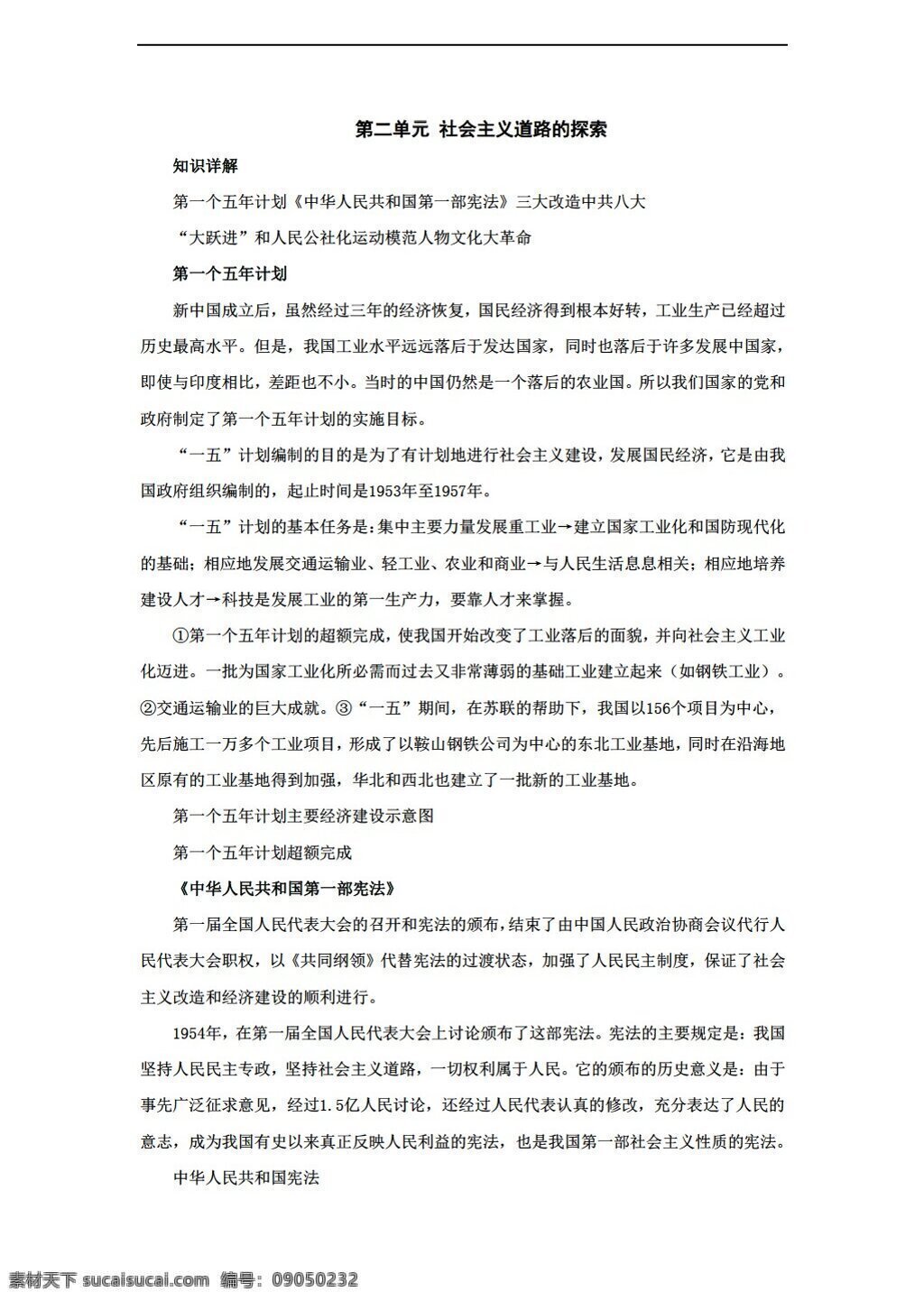 八 年级 下册 历史 二 单元 社会主义 道路 探索 复习 教案 华师大版 八年级下册