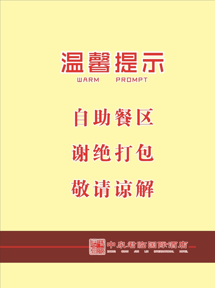 酒店 自助餐 谢绝 打包 酒店自助餐 谢绝打包 敬请谅解 温馨提示 自助餐厅 海报pop