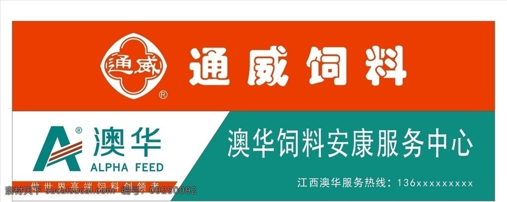通威 饲料 澳华 门头 服务中心 室外广告设计