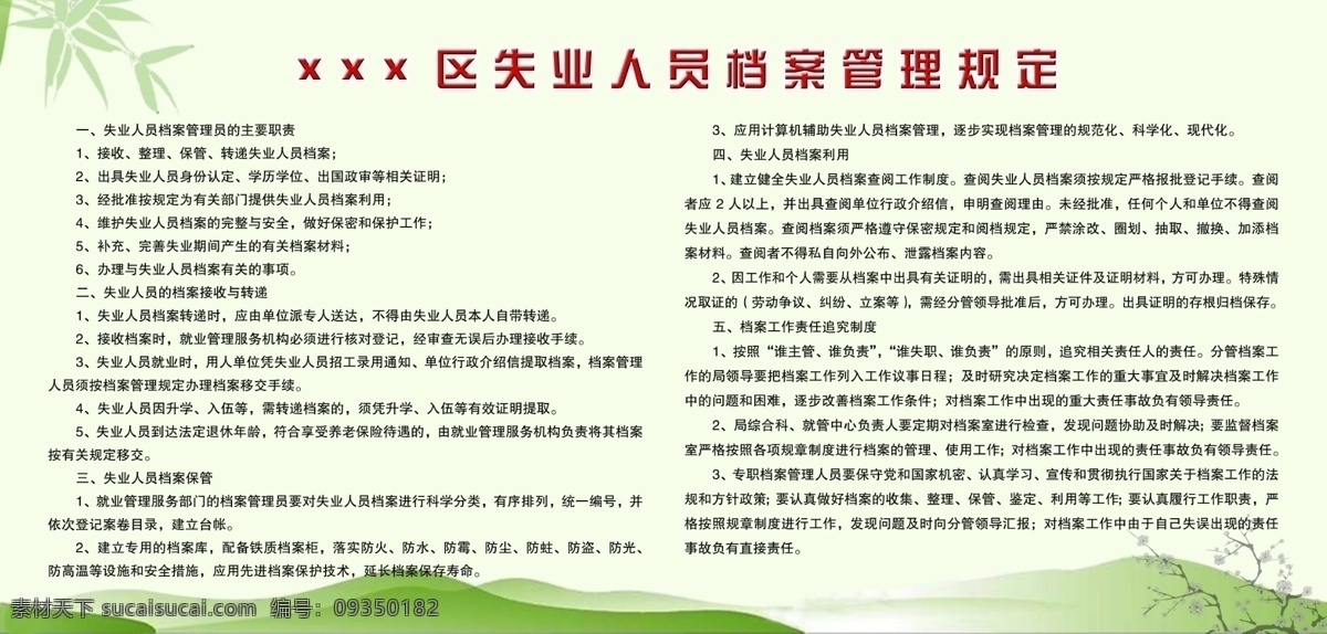 档案管理 档案管理制度 工作 工作制度 管理规定 管理制度 广告设计模板 花朵 制度展板 制度 制度牌 失业人员 失业 档案管理规定 规定 树叶 树枝 绿叶 叶子 竹叶 绿色 植物 生物 生物世界 展板模板 源文件