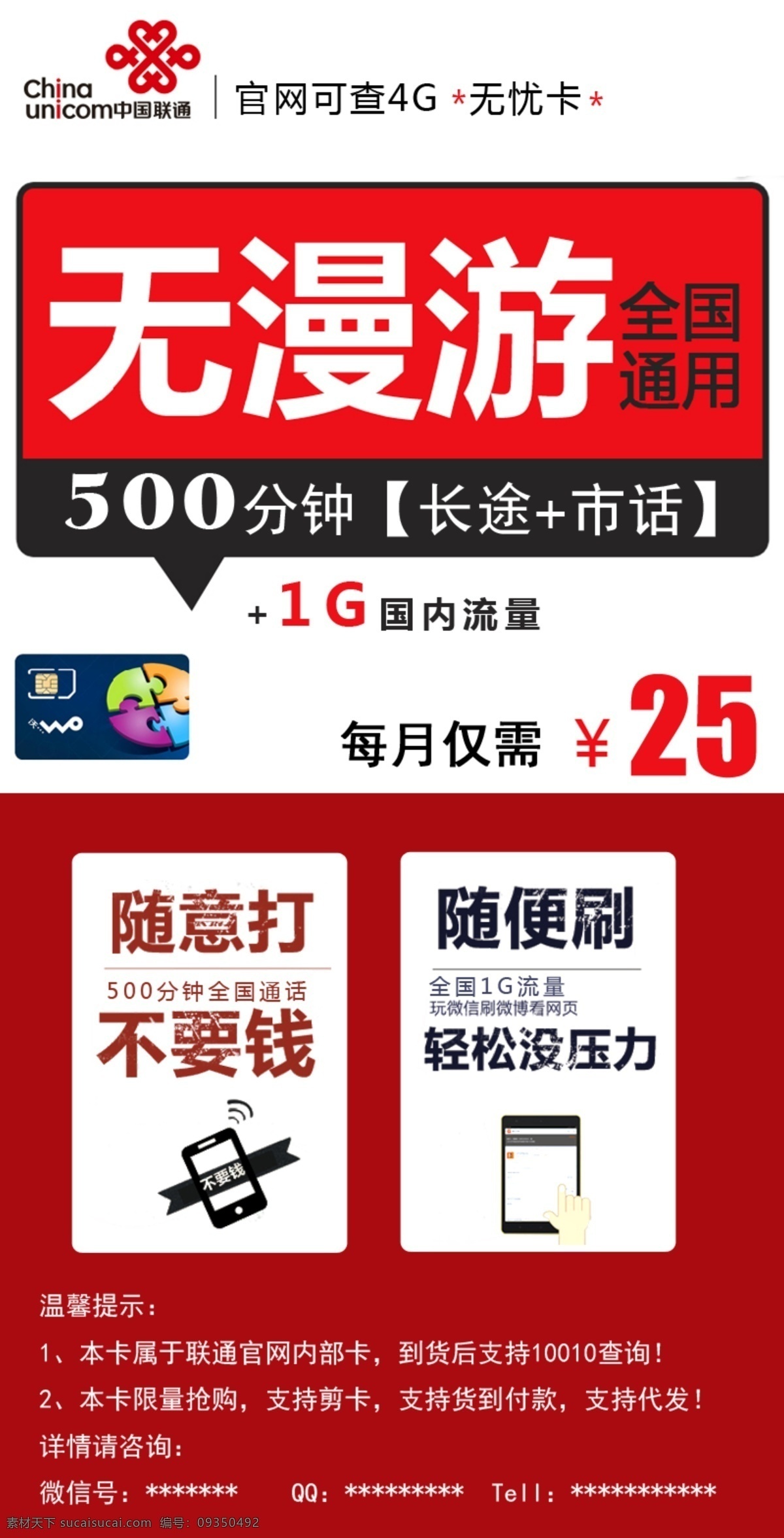 手机 微 信 联通 优惠 促销 广播稿 psd设计 psd文件 促销海报 红色 手机海报 优惠促销 微信广播稿 促销广播海报 原创设计 原创海报