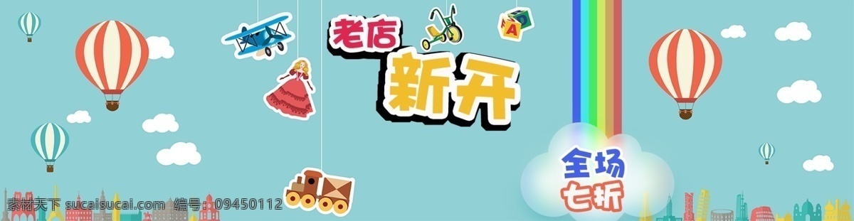 淘宝 通栏 淘宝通栏 折扣海报 海报 老店新开 原创设计 原创淘宝设计