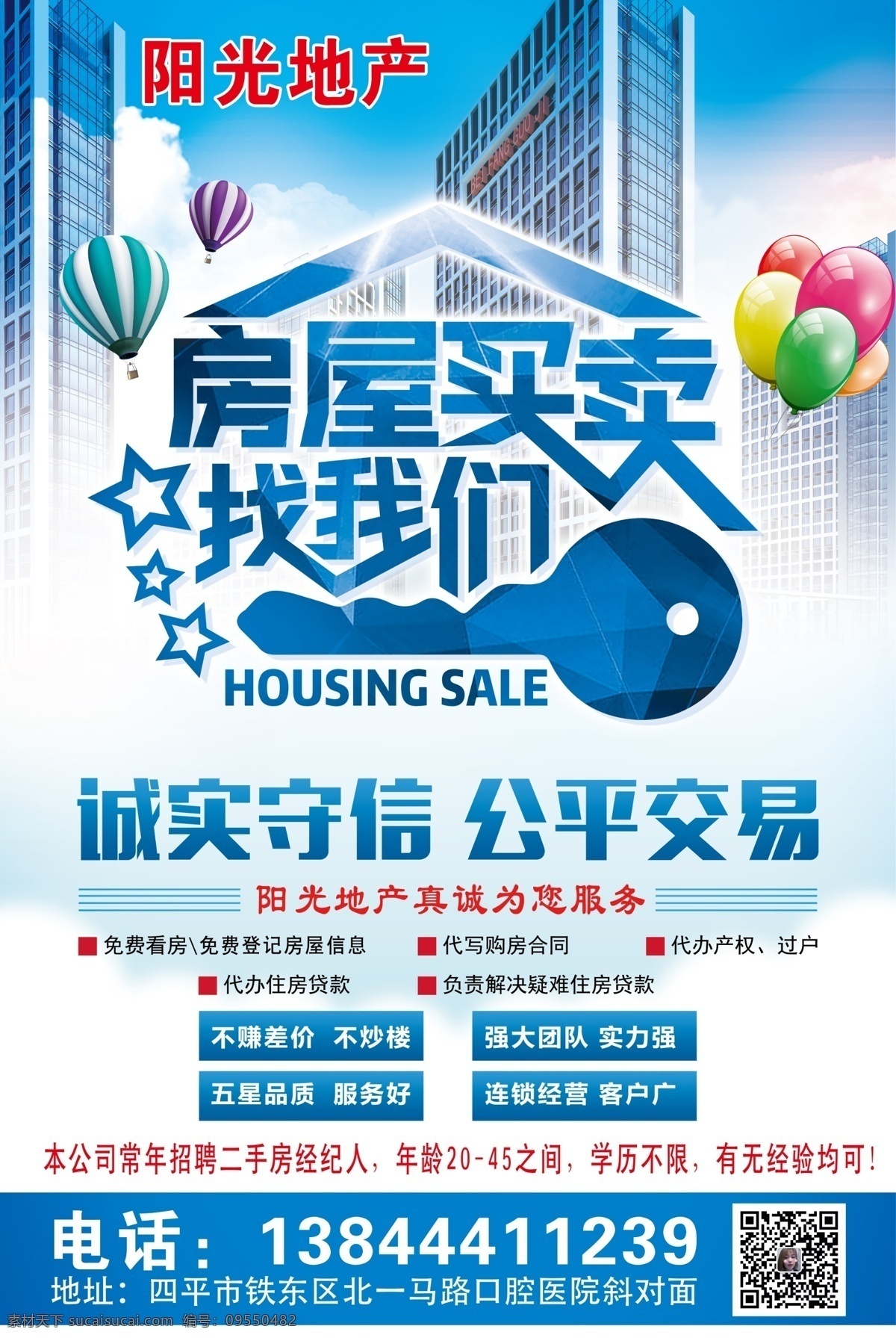 房屋买卖 卖方 买房 楼房海报 地产 二手房 招聘 找我们 分层