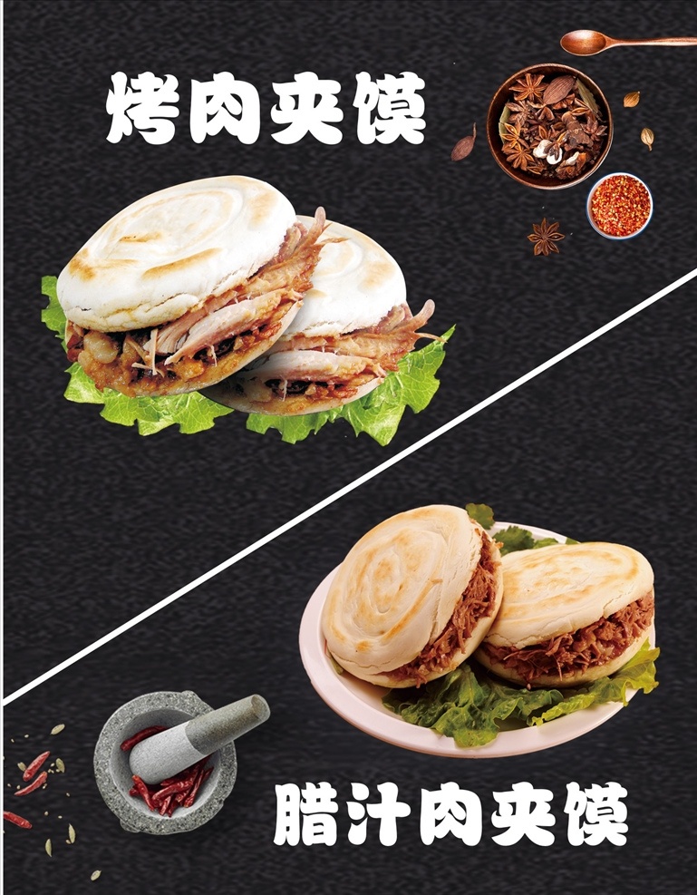 烤肉夹馍 肉夹馍 腊汁肉夹馍 黑色背景 菜单菜谱