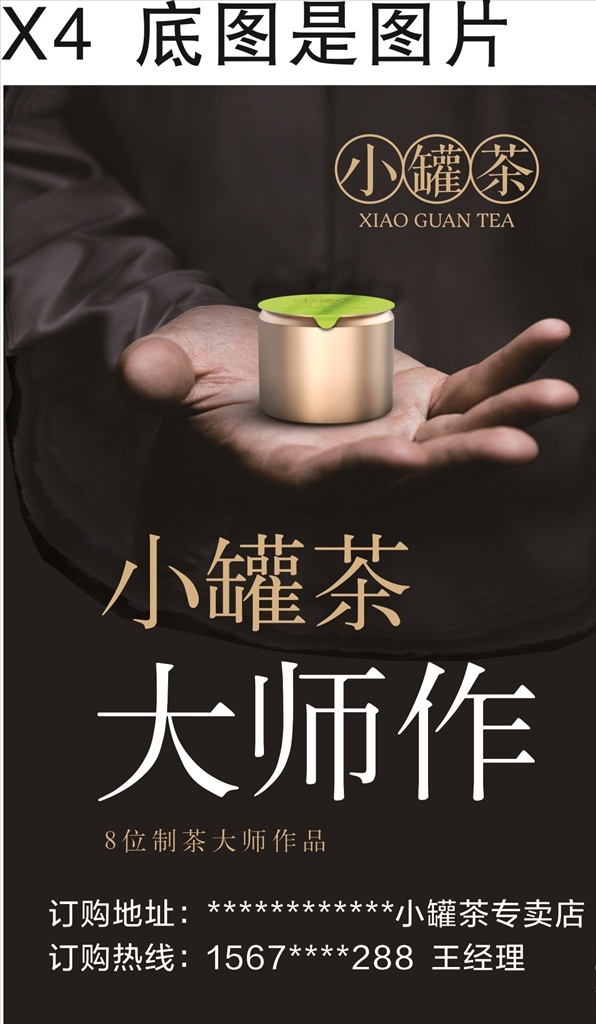 小罐茶海报 茶海报 小罐茶 小罐茶标准 xiaoguancha 茶叶 茶道 茶文化 茶 新茶 绿茶 红茶 大师作 茶叶海报 小罐茶叶 海报