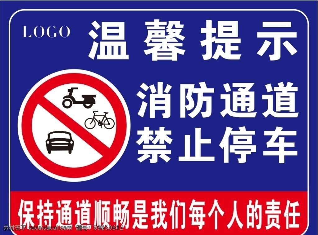 温馨提示 自行车标志 电动车标志 轿车标志 消防通道 禁止停车 提示牌