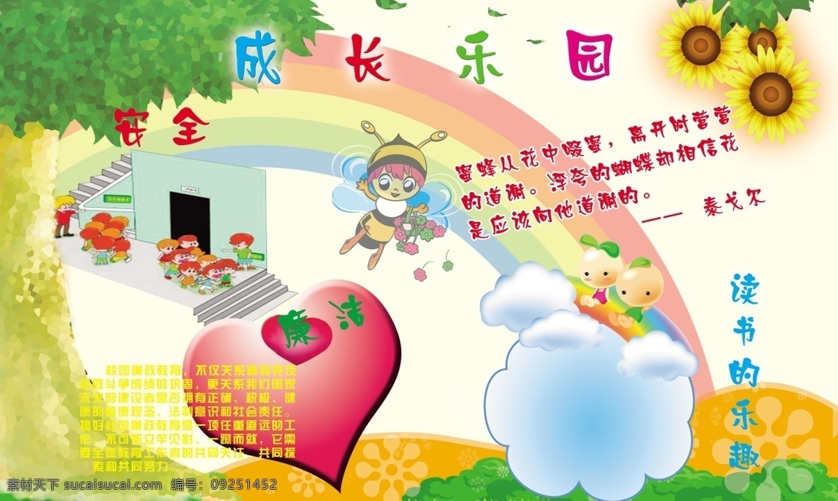 学校 展板 彩虹 广告设计模板 蜜蜂 树 向日葵 心 学校展板 源文件 注意安全 成长乐园 展板模板 其他展板设计