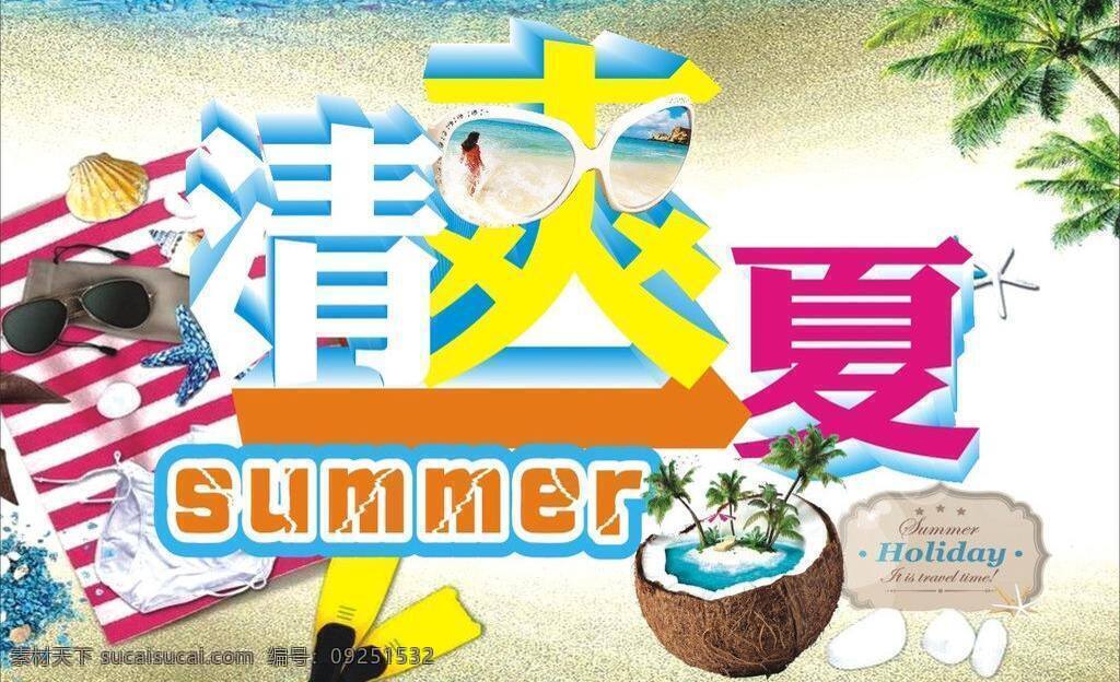 清爽 一夏 summer 清凉 清爽一夏 夏季 夏日 矢量 模板下载 矢量图