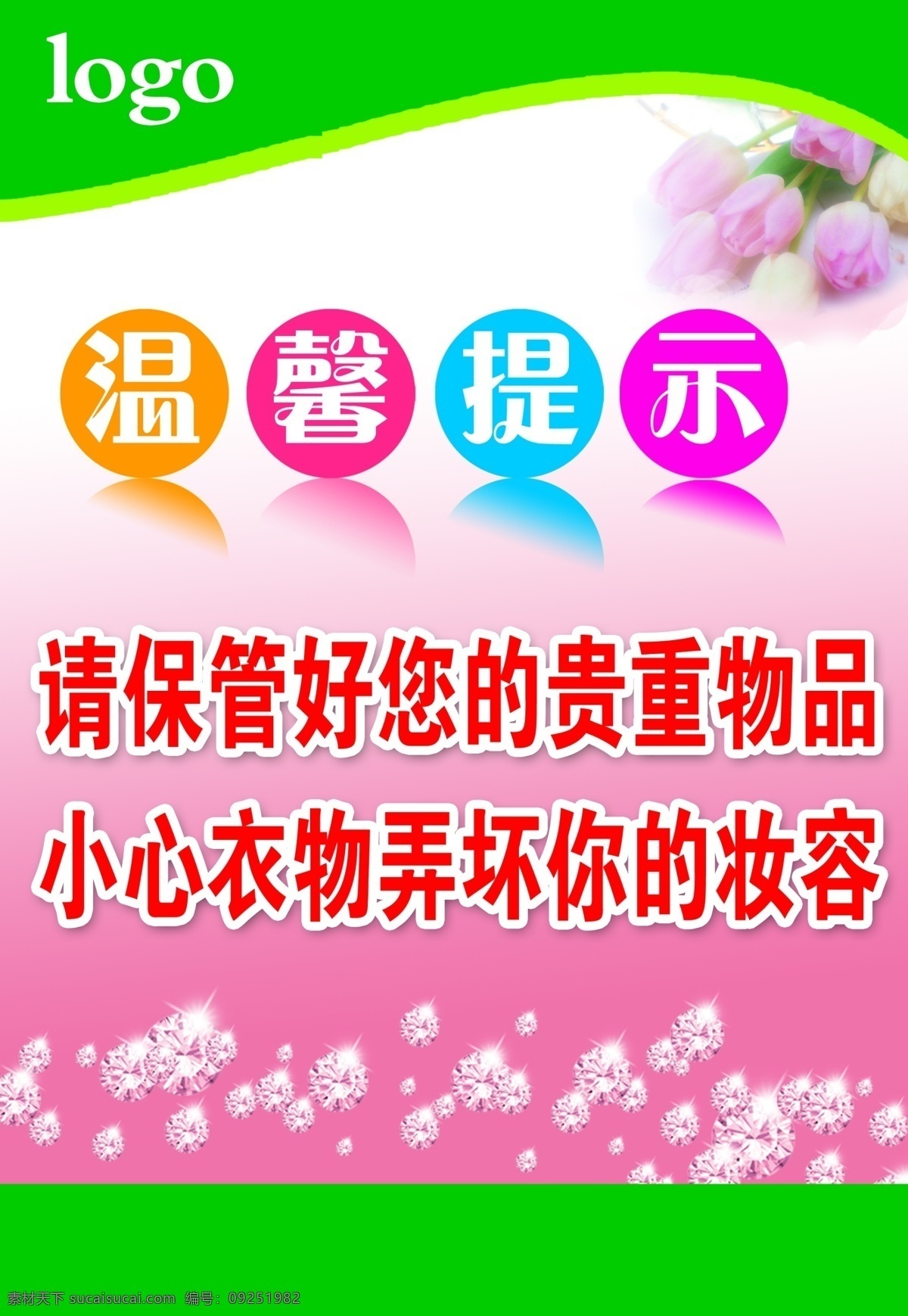 分层 粉红背景 广告素材 玫瑰花 温馨提示 温馨 提示 模板下载 源文件 彩色圈圈 群花 绿色浪条 psd源文件