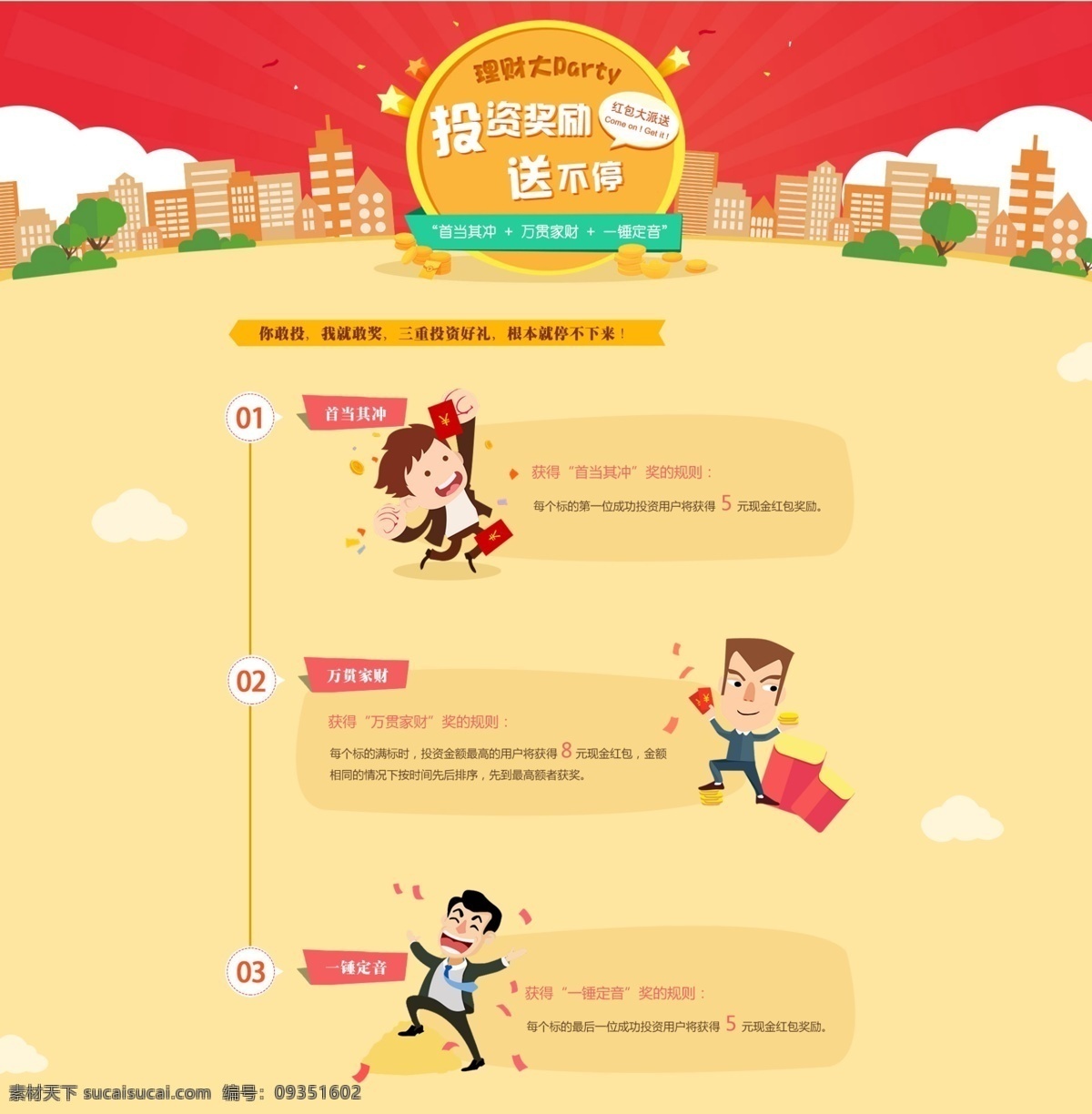p2p 投资 奖励 专题 页 投资理财 投资奖励 专题页面 投资理财专题 扁平化专题 网站页面模板 web 界面设计 中文模板