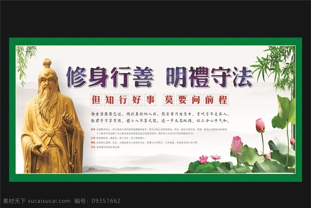 修身行善明礼守法素材图片下载-素材编号09351662-素材天下图库