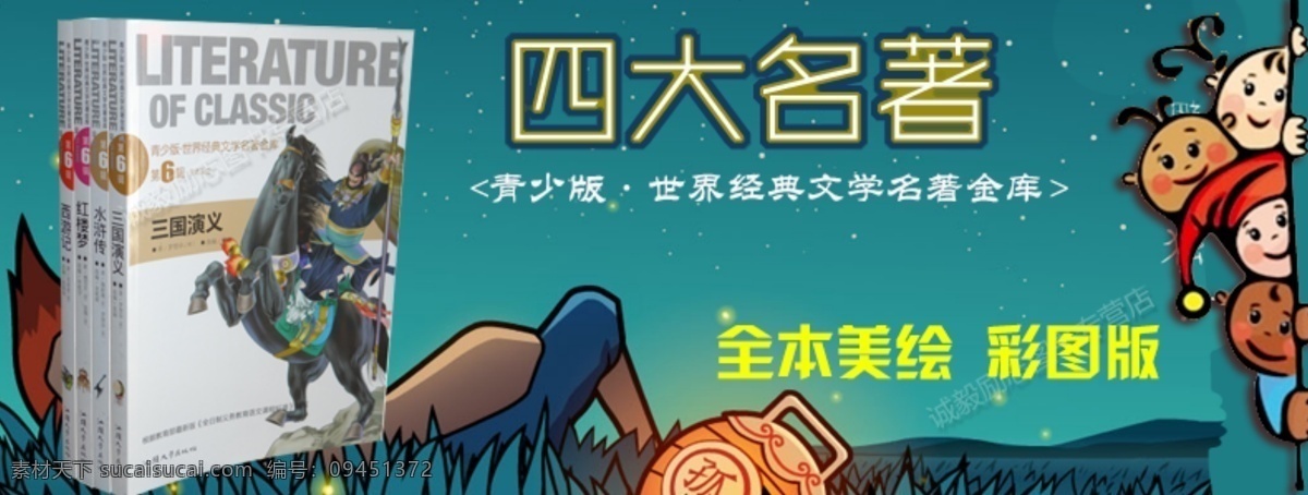 中国四大名著 少儿版 四大名著 青少版 彩图 图文并茂 全本彩绘 淘宝 广告 banner 淘宝界面设计