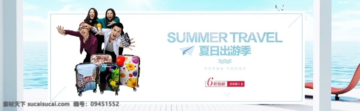 出游季 banner 商品素材 旅游素材 行李箱 旅行箱 淘宝素材 分层 淘宝折扣 淘宝首页 阿里巴巴产品 夏日出游 帅哥美女 折扣 优惠