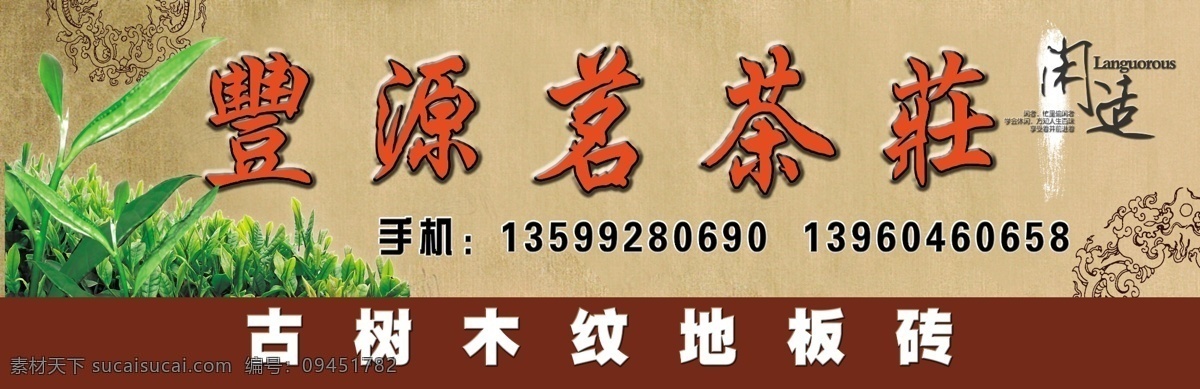 茶庄 门面 广告 分层 闲适 源文件 茶庄门面广告 丰源茗茶庄 古树 木纹 地板砖 茶叶图案 家居装饰素材 室内设计