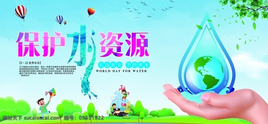 保护 水资源 公益活动 宣传海报 保护水资源 公益 活动 宣传 海报 社会