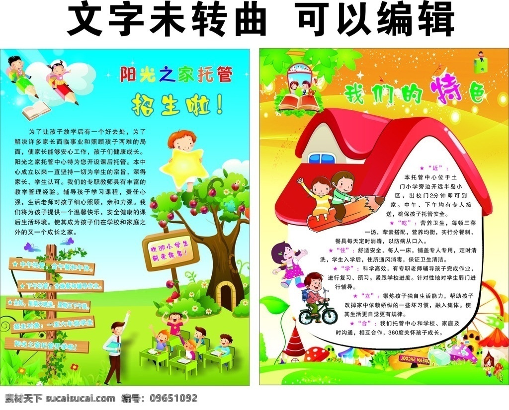 学校彩页 阳光之家 托管 树 人物 小孩