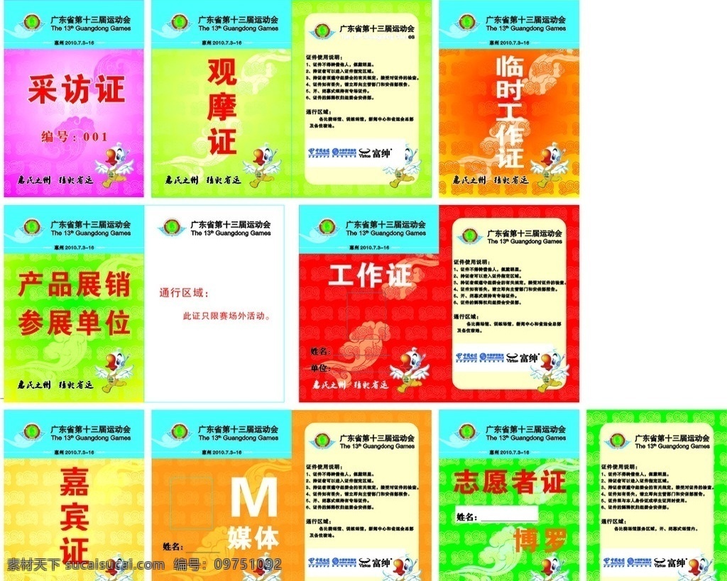 省运会 工作 证件 款 广东省 十 三 届 运动 化 标志 花边 祥云 惠民之洲 精彩省运 吉祥物 惠 卡通鹅 采访证 观摩证 临时工作证 产品 展销 参展 单位 工作证 嘉宾证 媒体证 志愿者证 中国电信标志 中国移动通信 富绅标志 其他设计 矢量