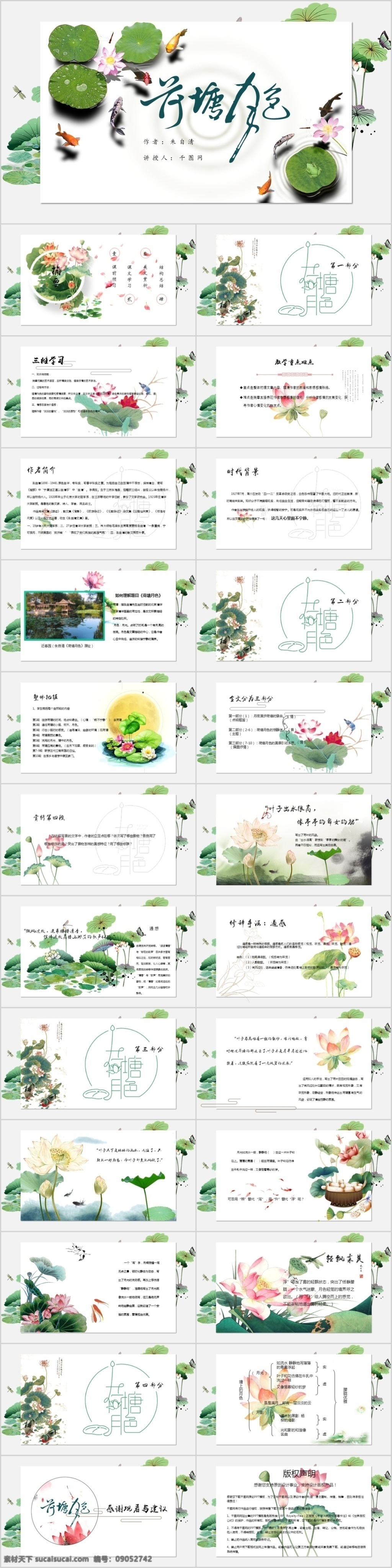 荷塘 月色 朱自清 内容 教学课件 ppt模板 荷塘月色 小学 初中 语文 高中 培训课件 学校