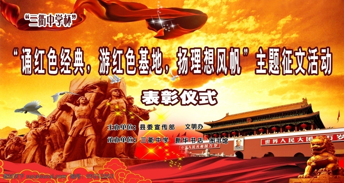 雕像 广告设计模板 红色经典 活动背景展板 飘带 启动仪式 石狮 天安门 主题活动 展板模板 源文件 其他展板设计