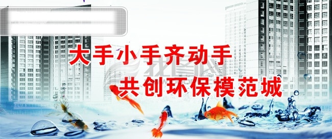 环境保护 高楼大厦 环保 水滴 水泡 鱼 大手 小手 齐 动手 共创 模范 城 矢量图