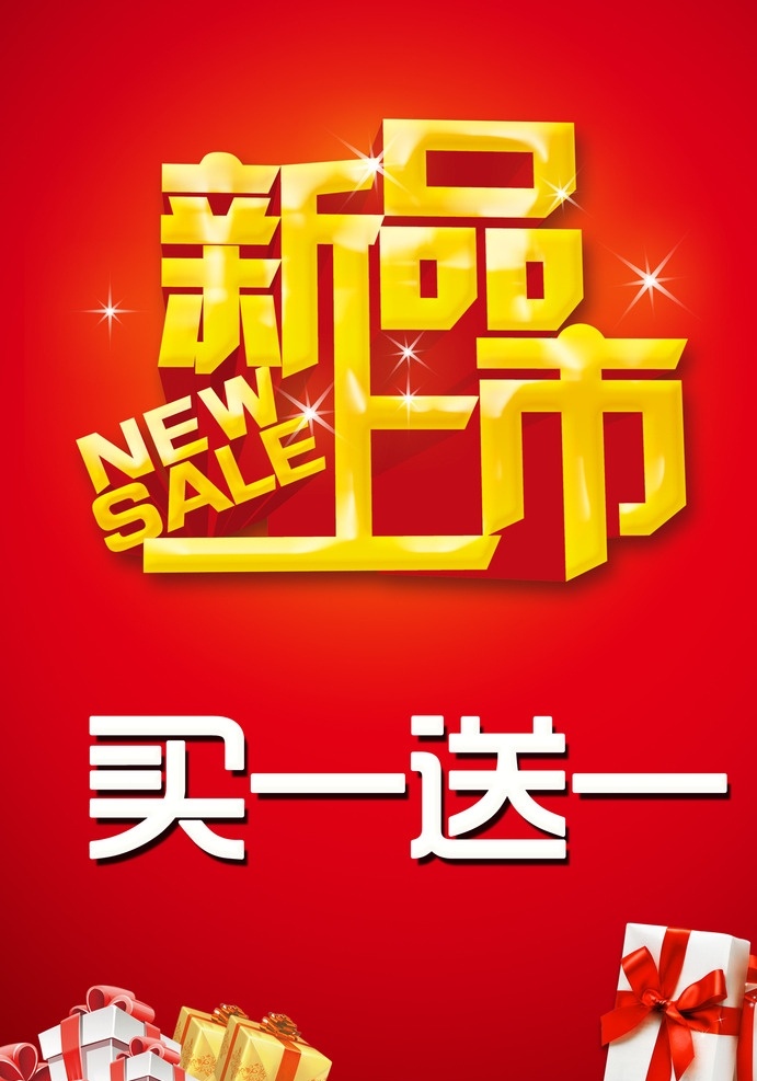 新品上市 新品促销海报 清仓海报 买一送一 sale 小左设计