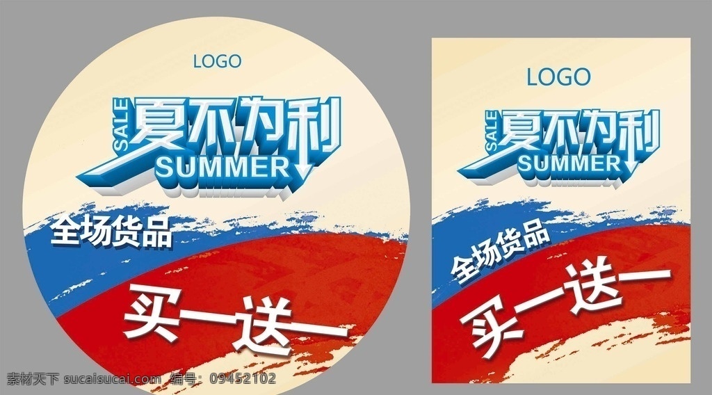 夏季广告 夏不为例 夏季海报 夏季广宣 夏季 广告 地贴 夏季地贴 夏季pop 买一送一 服饰广告