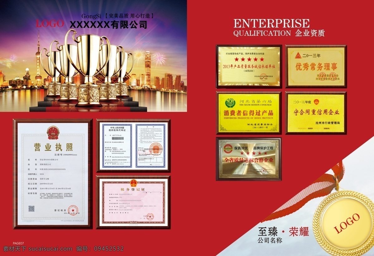 荣誉证书 证书 奖杯 奖牌 营业执照 税务登记证 组织机构代码 荣誉奖牌 企业画册 画册设计