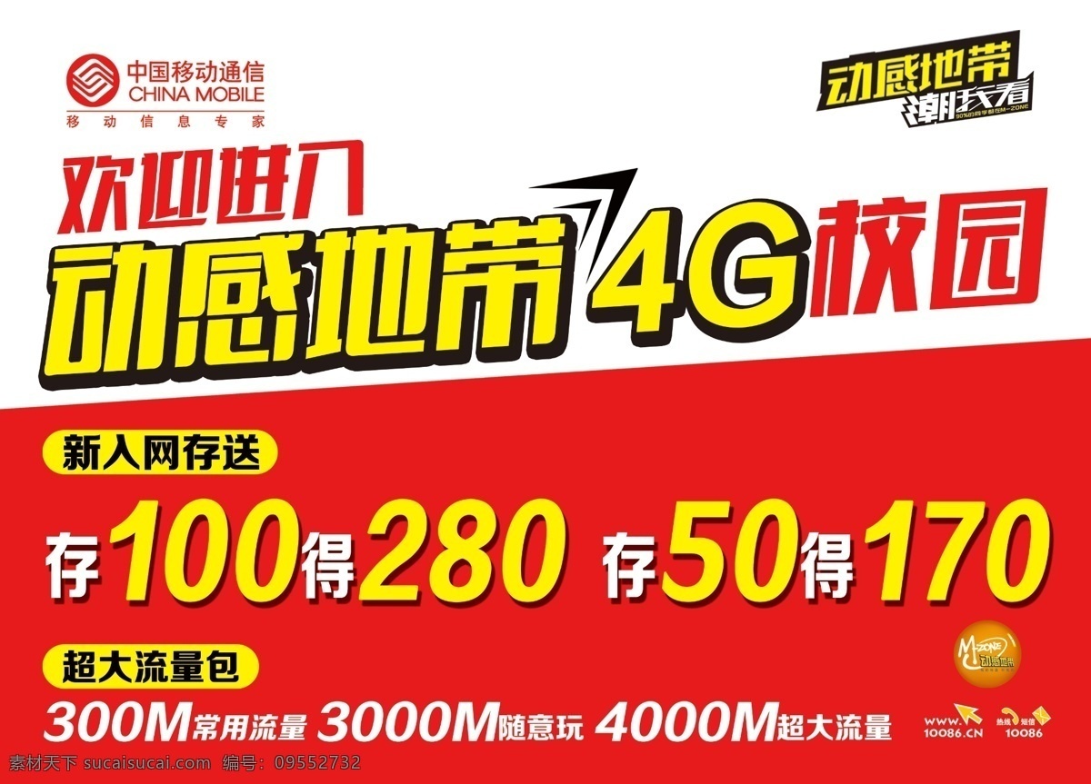 打满更优惠 动感地带 4g校园 欢迎进门