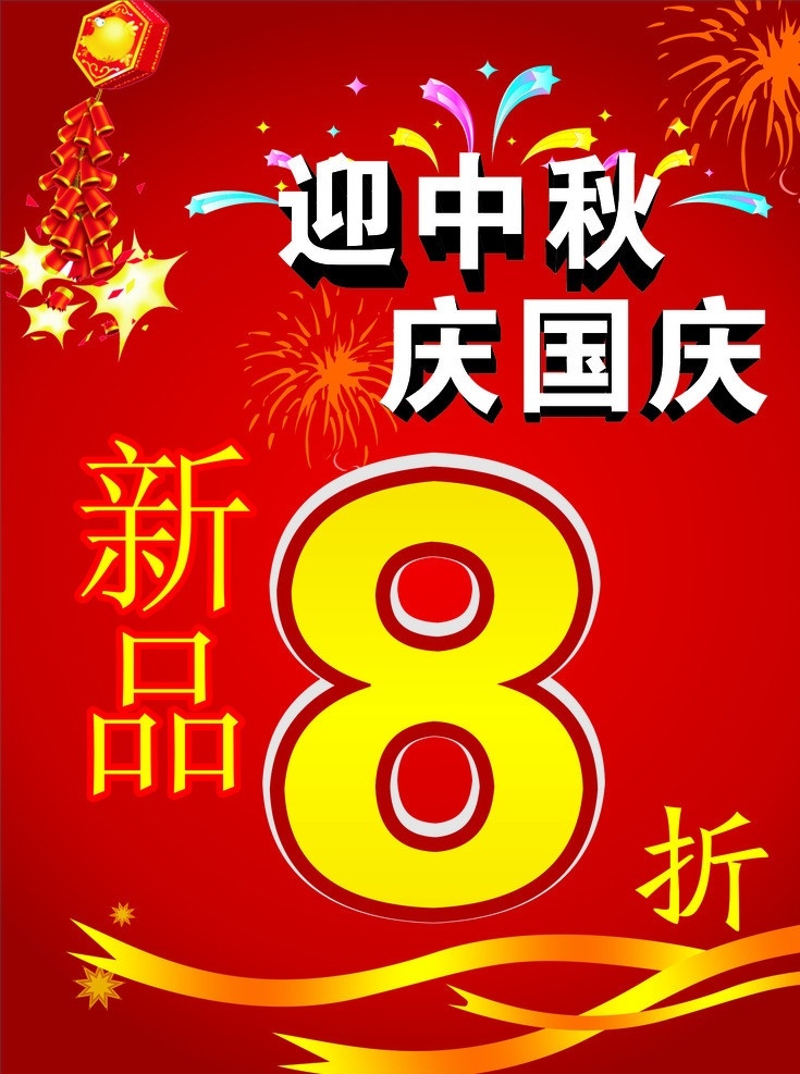 迎中秋庆国庆 中秋 国庆 优惠 打折 新品 迎 庆 模板下载 中秋字体 国庆字体 双 节 同庆 中秋节促销 国庆促销 中秋节 海报 超市促销 衣服促销 国庆节 节日素材 矢量