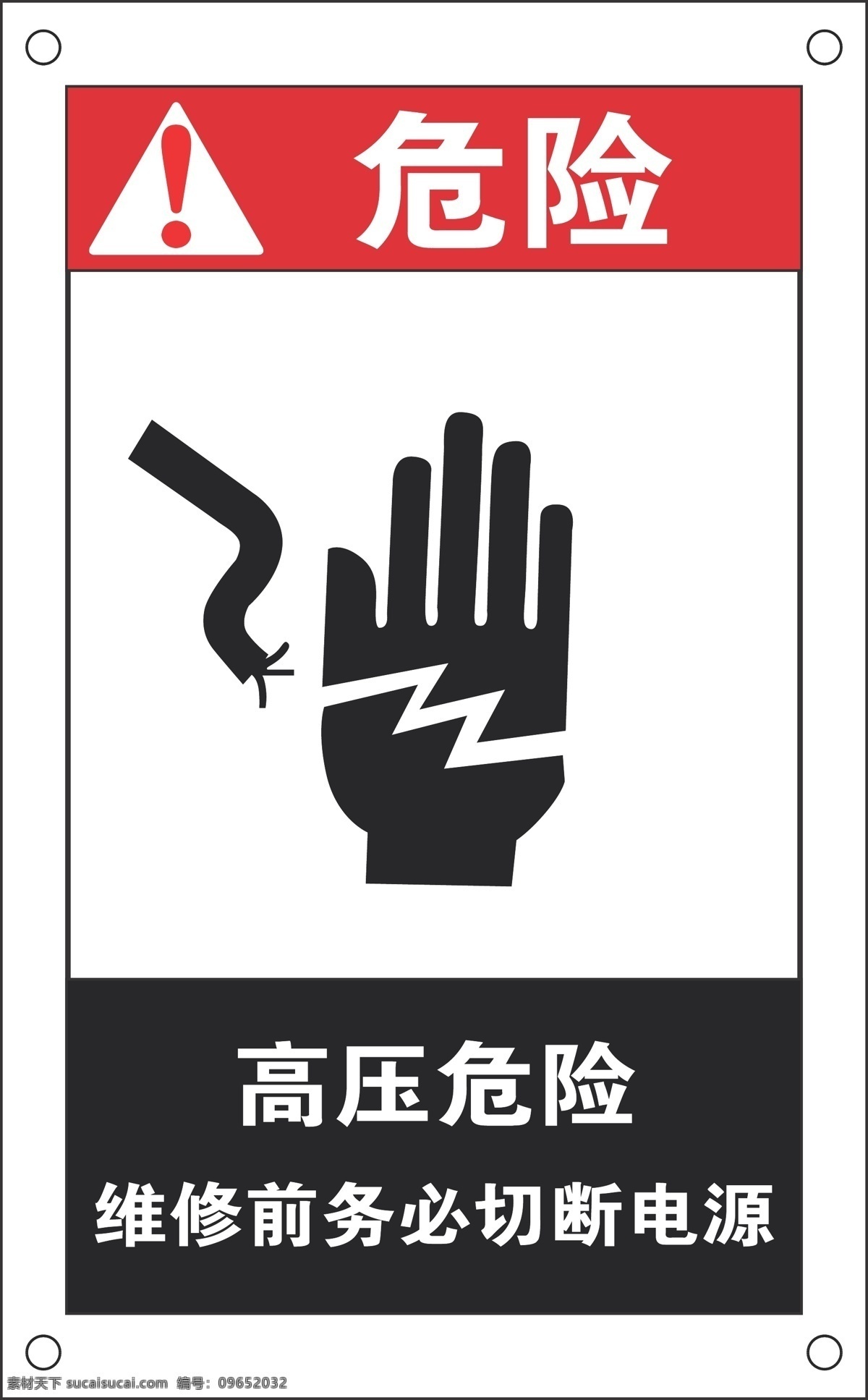 高压危险标识 危险 高压危险 检修 前 务必 切断 电源 公共标识标志 标识标志图标 矢量