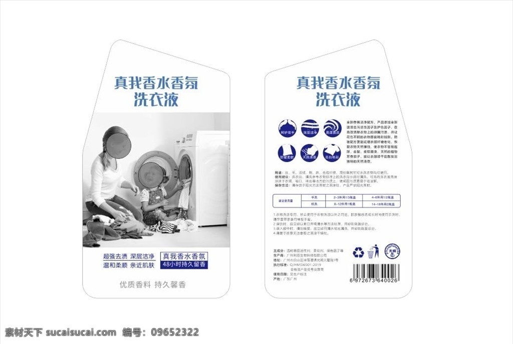 洗衣液 洗衣粉 包装 洗衣服 皂液 手洗 标签 不干胶