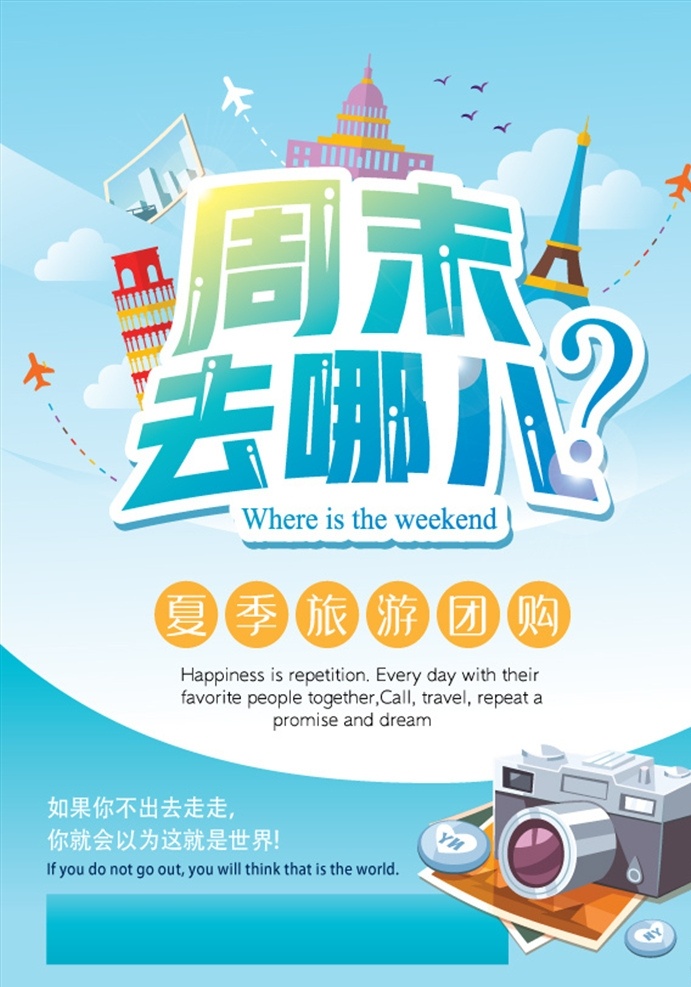 周末游 夏季旅游 夏季旅游海报 夏季旅游广告 夏季旅游活动 夏季旅游优惠 夏季旅游展板 夏季旅游宣传 夏季旅游单页 夏季旅游草地 夏季旅游展架 夏季旅游dm 夏季去哪 夏季去哪玩 旅游去哪玩 夏季去哪儿 去哪儿 去哪玩 旅游社 西瓜 卡通 夏季游玩 夏季旅行 夏天去哪玩 旅游活动海报 夏日旅行