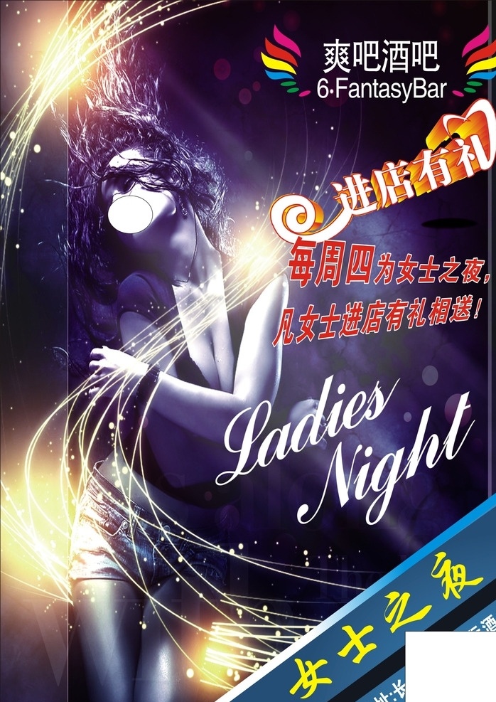 女士 酒吧 夜店 活动 女士之夜 女人之夜 ktv 啤酒 海报 美女 节日 黑夜 美腿 丝袜 诱惑