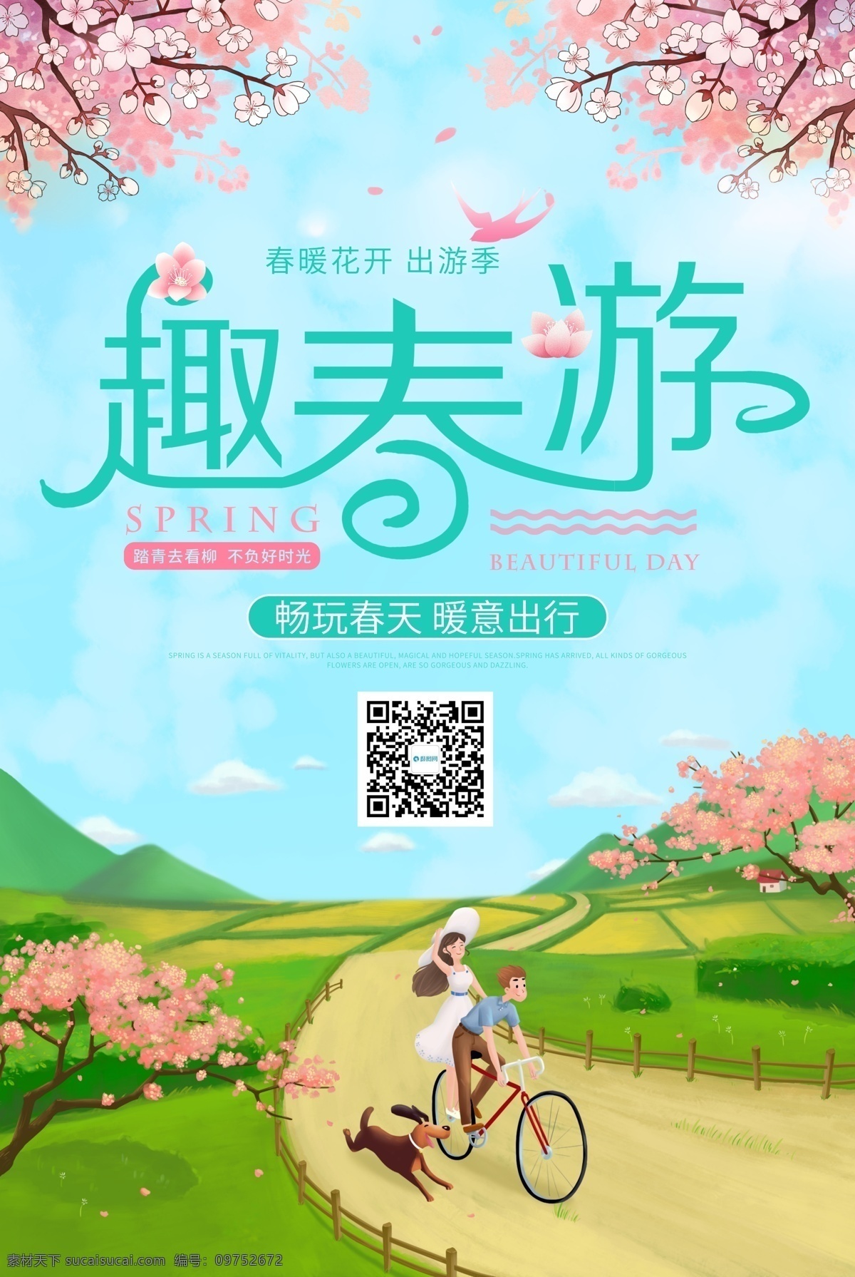 趣春游海报 趣春游 踏青 春游 春天 出行 暖春出行 旅游海报 春季出游 旅游 海报