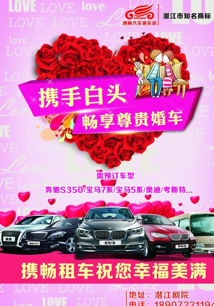 婚车 租车 宣传单 喜庆 爱情宣传单