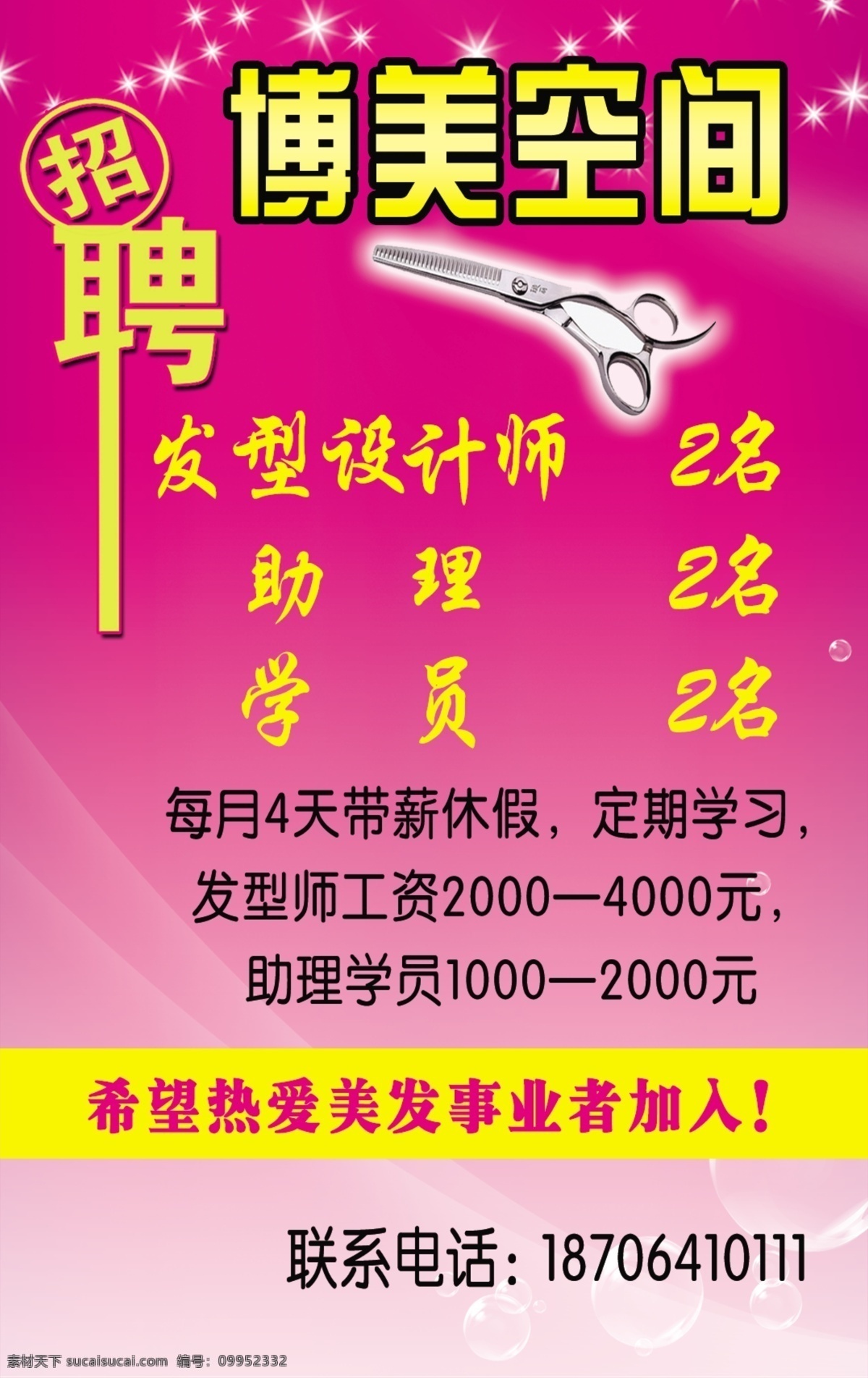 理发背景 理发 剪子 星光闪闪 招聘 招聘背景 美女 博美空间 红色背景 理发造型 美发 广告设计模板 源文件