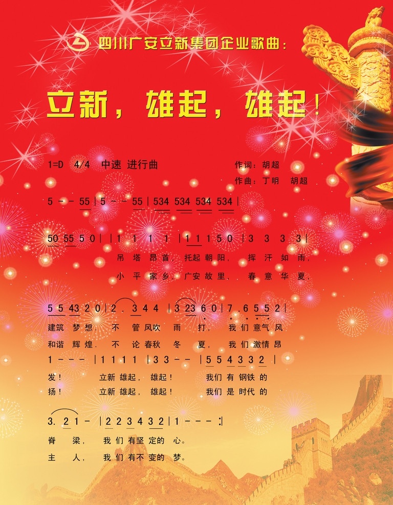 四川 广安 立新 集团 企业 歌曲 立新集团 企业歌曲 龙柱 星光 烟花 长城 辉煌 喜庆 广告设计模板 源文件