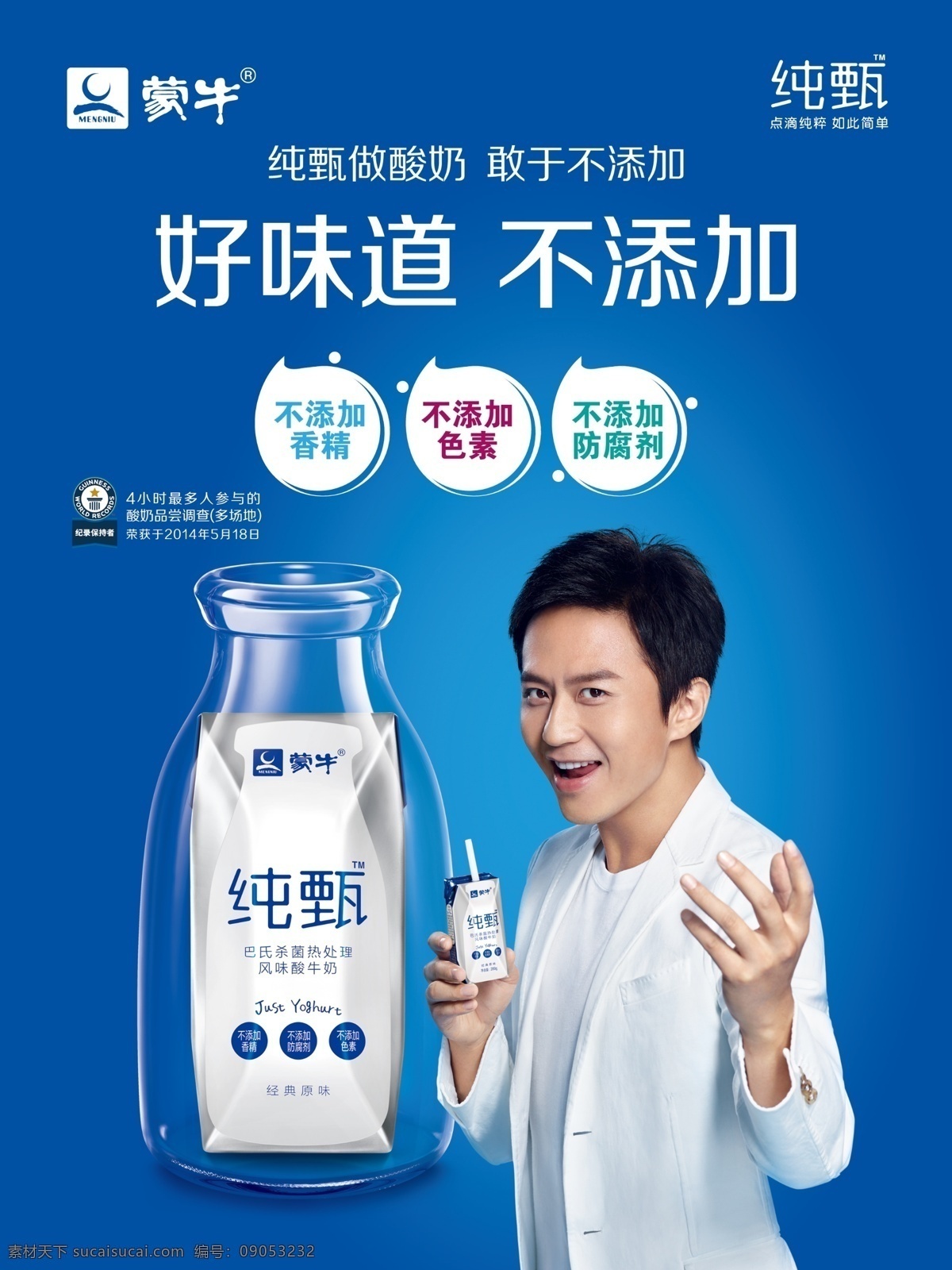 蒙牛纯甄海报 蒙牛 纯甄 酸奶 邓超 好味道 不添加