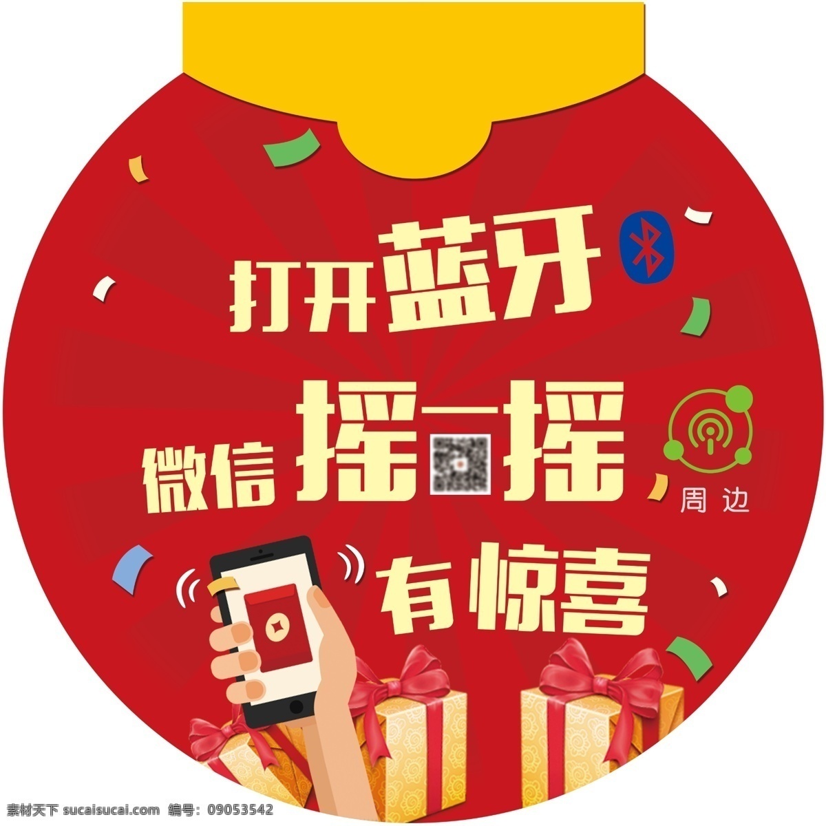 摇一摇红包 摇一摇周边 摇一摇 蓝牙 红包 异形贴 分层