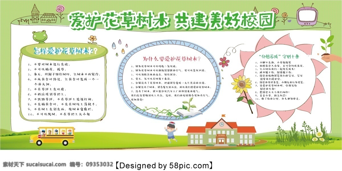绿色 清新 爱护 花草 共建 美好 校园 展板 手 抄报 模板 保护家园 保护地球 手抄报 手抄报模板 学校文化 卡通 文明城市 卫生 儿童 太阳 白云 校报 爱护花草 花朵 框 贴纸