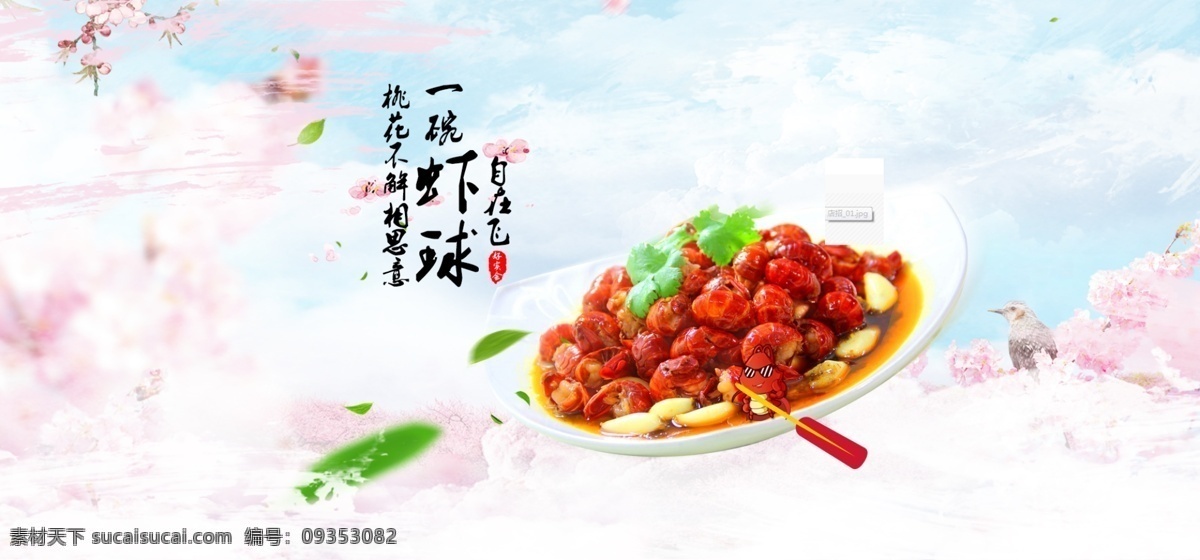 海鲜 小 龙虾 零食 淘宝 京东 首页 海报 麻小 海鲜小龙虾 淘宝京东 首页海报 小清新风 三生三世桃花