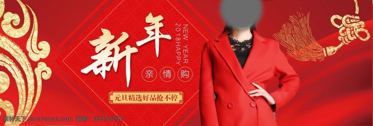 banner 新年 服装 首页 红色 促销 中国结 亲情购 元旦 2018 2018元旦 亲情 购