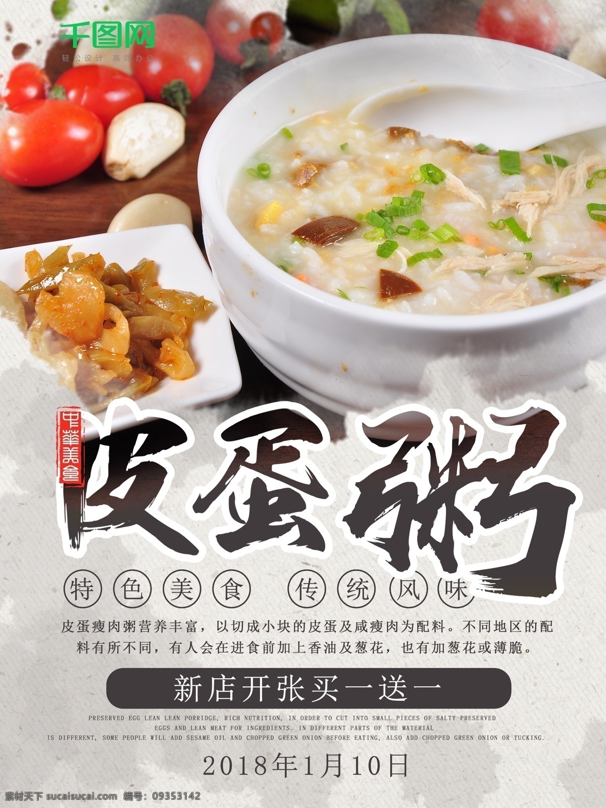 皮蛋 瘦肉 粥 美食 海报 美味 皮蛋瘦肉粥 营养早餐