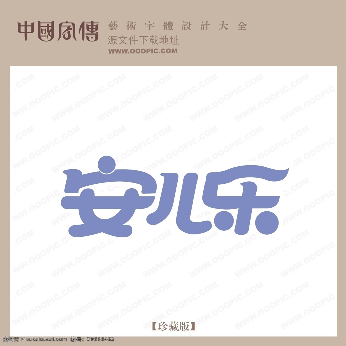 安儿乐 个性字体 广告字体 毛笔字体 美术字 设计字体 书法 艺术字 字库 矢量图