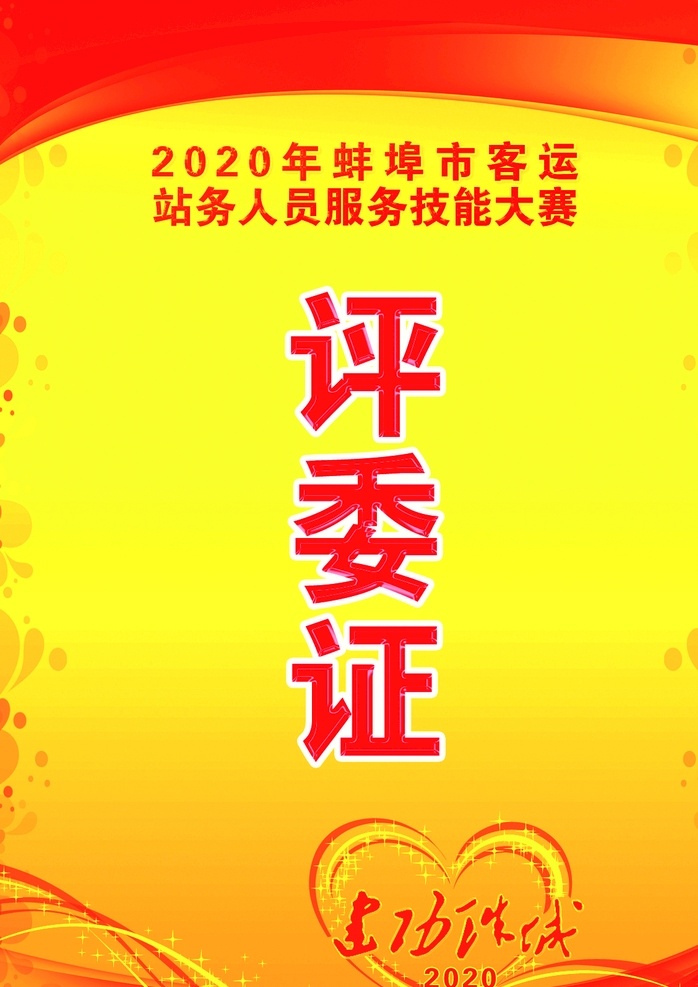 评委证图片 评委证 版式 红色 背景