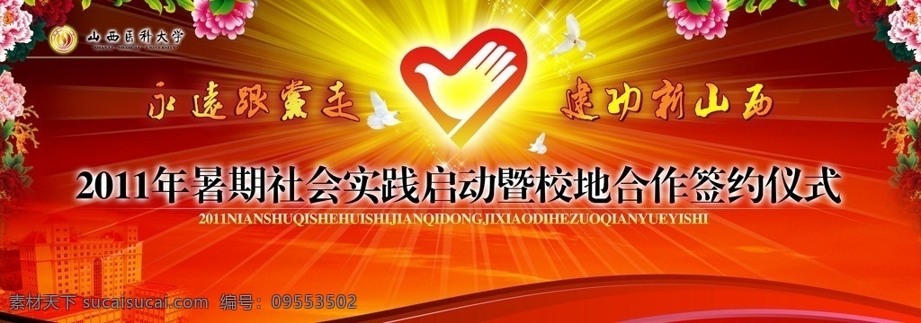 三下乡 启动 仪式 户外 喷绘 背景 2010 社会实践 总结册 志愿者 红色 金黄 楼房 彩带 鸽子 花束 红旗 天空 线条 山西医科大学 标志 展板模板 广告设计模板 源文件