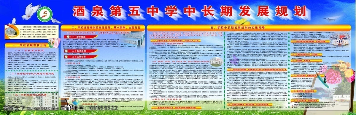 学校 中长期 发展规划 展板 酒泉 五 中学 学校发展 现状分析 指导思想 基本原则 主要任务 实施 策略 学校基本概况 当前 制约 发展 主要 问题 比较 优势 蓝色清爽背景 校徽 铅笔 书 花草树木 放大镜 地球仪 纸飞机 学生升旗 学生实验室 学校操场 展板模板 广告设计模板 源文件