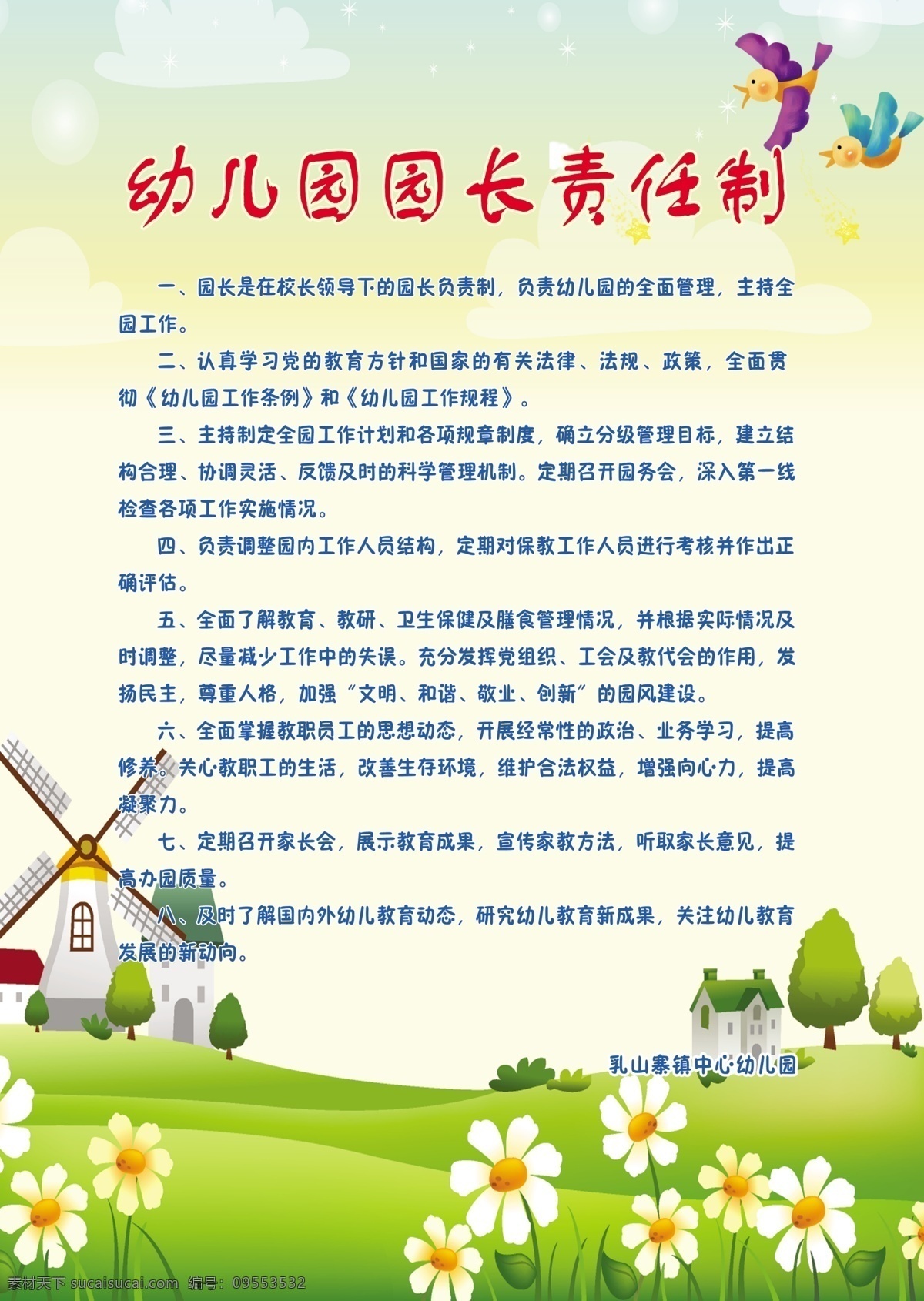 幼儿园 责任 展板 风车 小鸟 花儿 园长 制度 草地 小树 房子 展板模板 广告设计模板 源文件