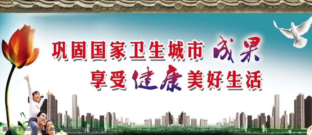 创卫 生 城市 立柱 牌 围 档 花朵 楼房 鸽子 绿地 蓝天 屋岩 分层 源文件