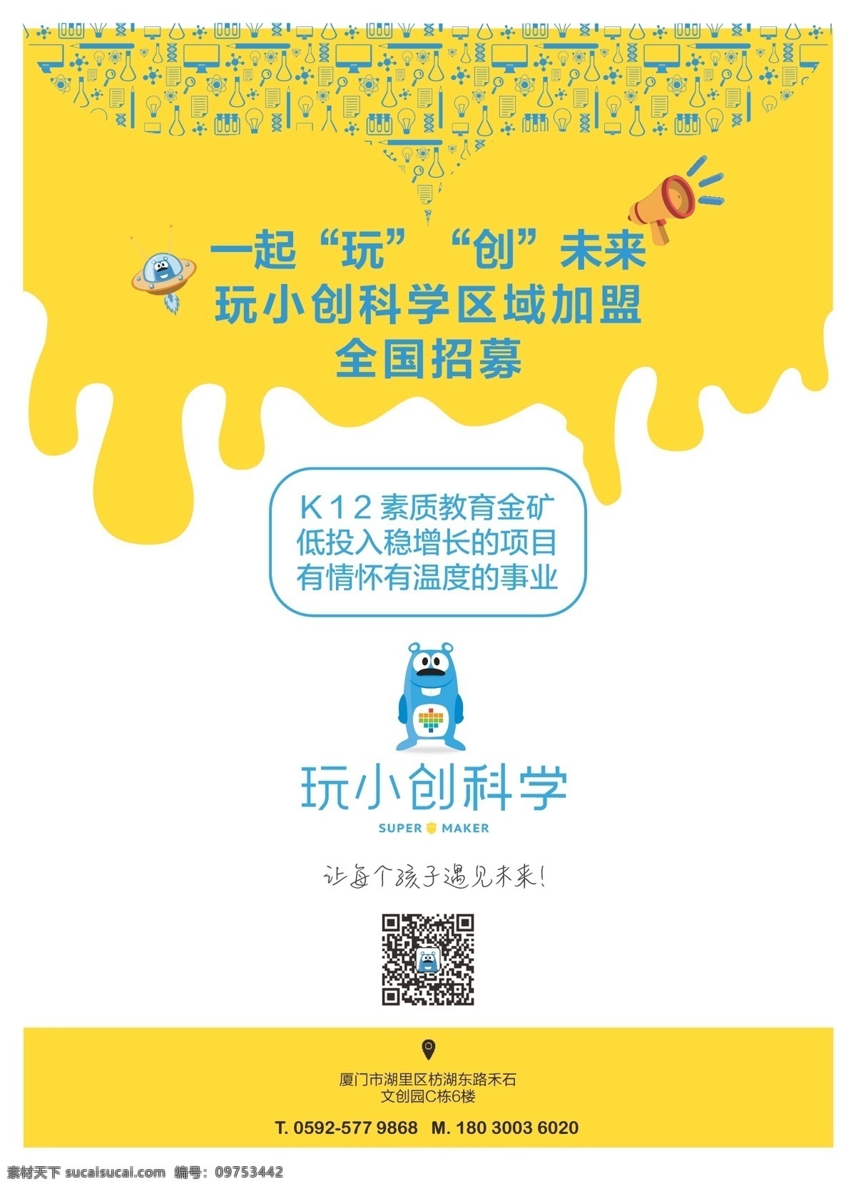 加盟海报 教育 科学 玩小创 加盟 海报 单页 宣传单